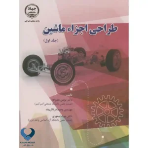 کتاب طراحی اجزا ماشین