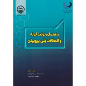 کتاب راهنمای تولید لوله و اتصالات پلی پروپیلن