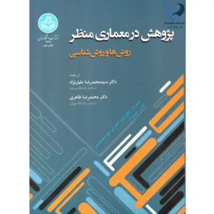 کتاب پژوهش معماری منظر