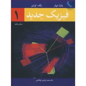 کتاب فیزیک جدید 1