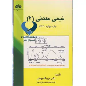 کتاب شیمی معدنی2