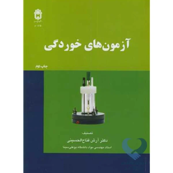 کتاب آزمون های خوردگی