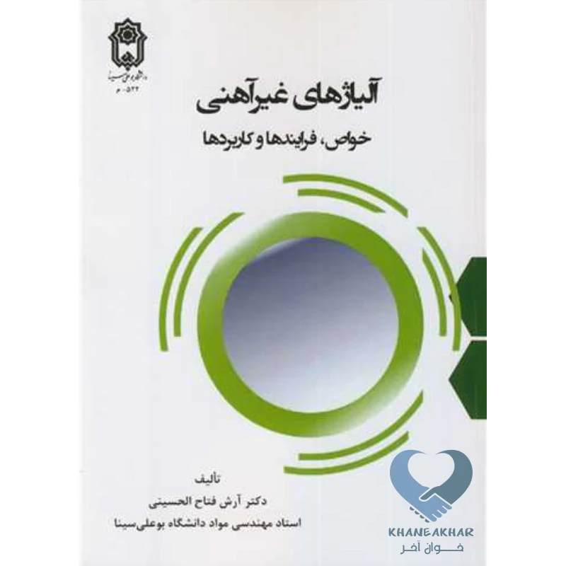 آلیاژ کتاب آلیاژهای غیرآهنی (خواص، فرایندها و کاربردها)