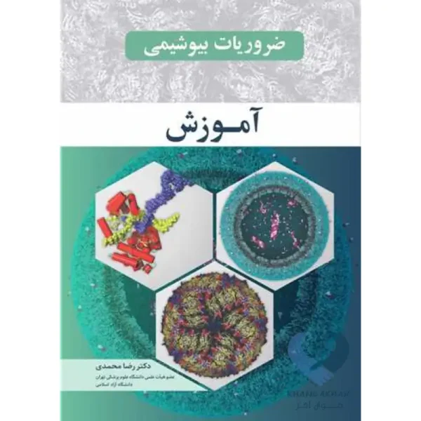 کتاب ضروریات بیوشیمی (آموزش)