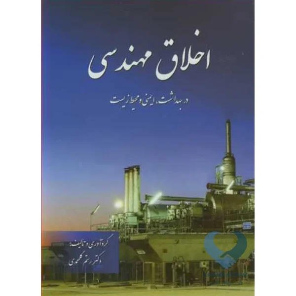 کتاب اخلاق مهندسی (در بهداشت، ایمنی و محیط زیست)