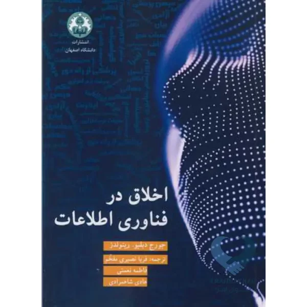 کتاب اخلاق در فناوری اطلاعات