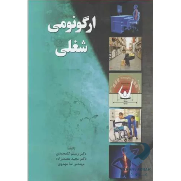 کتاب ارگونومی شغلی