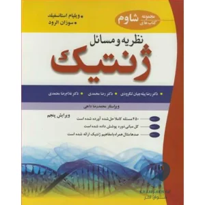 کتاب نظریه و مسائل ژنتیک