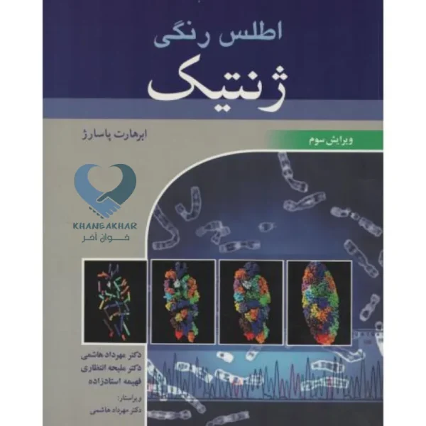 کتاب اطلس رنگی ژنتیک