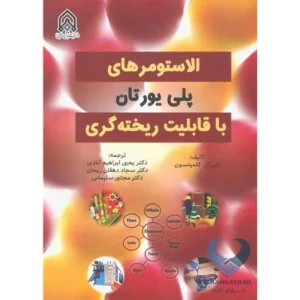 کتاب الاستومرهای پلی یورتان با قابلیت ریخته گری