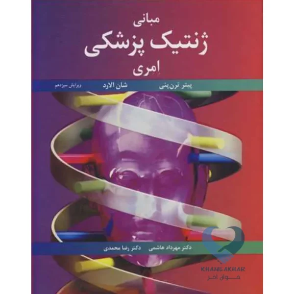 کتاب مبانی ژنتیک پزشکی امری