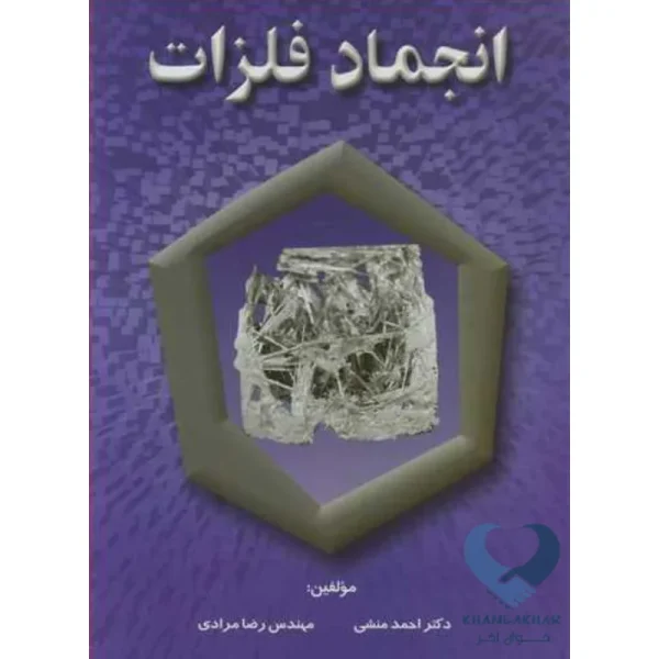 کتاب انجماد فلزات