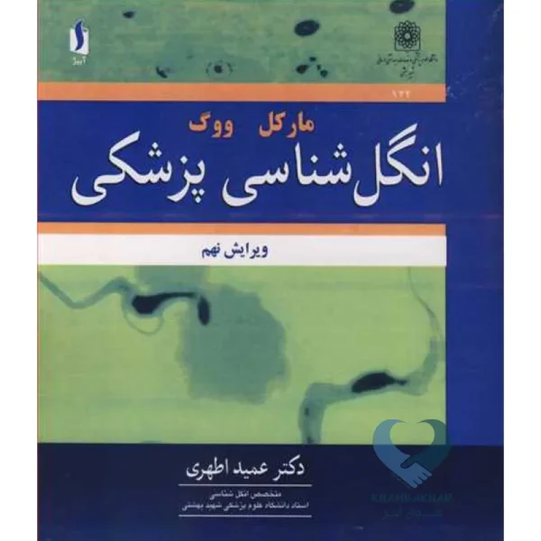 کتاب انگل شناسی پزشکی مارکل ووگ