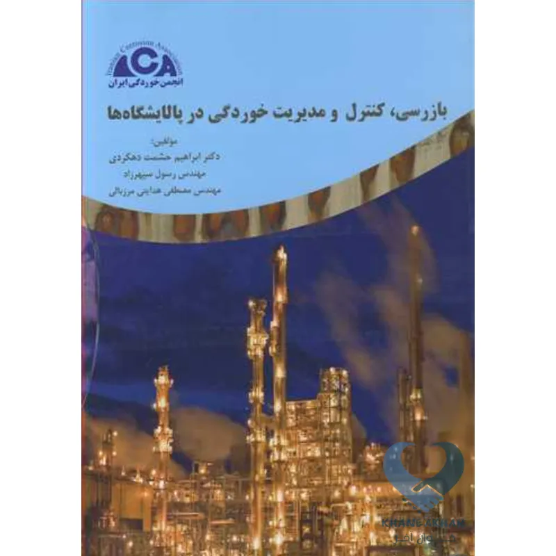 بازرسی کتاب بازرسی، کنترل و مدیریت خوردگی در پالایشگاه ها