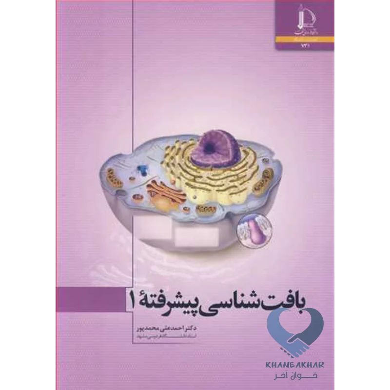 بافت1 کتاب بافت شناسی پیشرفته 1