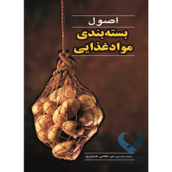 کتاب اصول بسته بندی مواد غذایی
