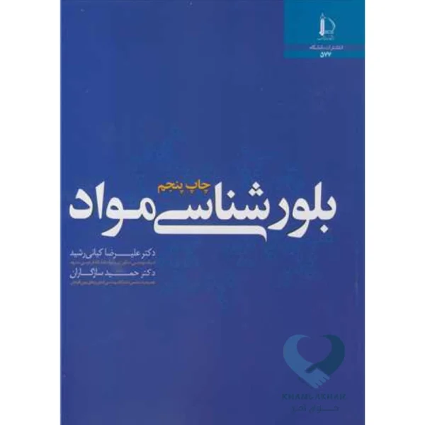 کتاب بلور شناسی مواد