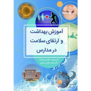 کتاب آموزش بهداشت و ارتقای سلامت در مدارس