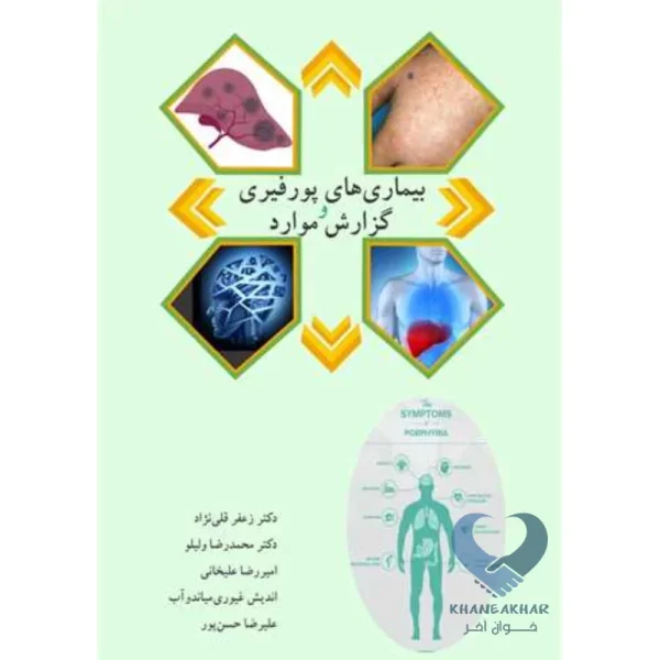 کتاب بیماری های پورفیری و گزارش موارد