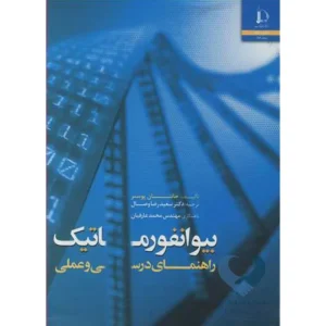 کتاب بیوانفورماتیک (راهنمای درسی و عملی)