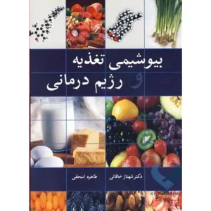 کتاب بیوشیمی تغذیه و رژیم درمانی