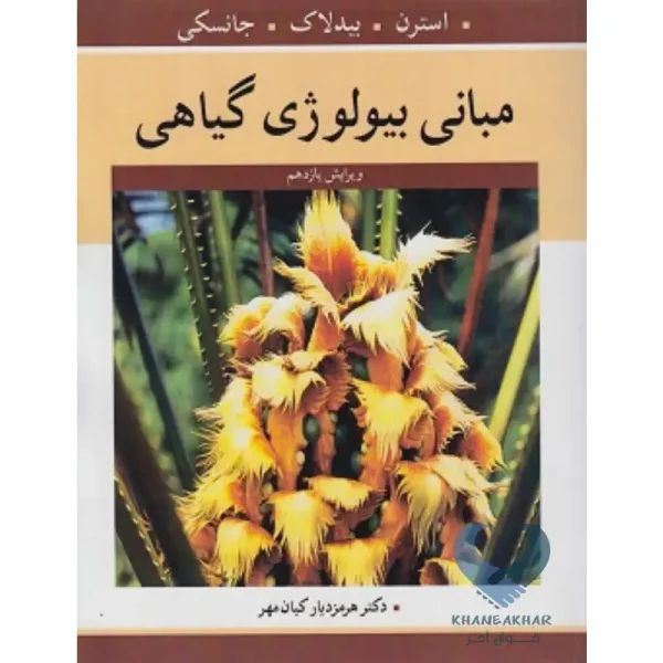 کتاب مبانی بیولوژی گیاهی