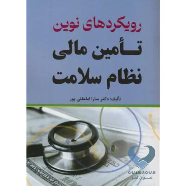 کتاب رویکردهای نوین تامین مالی نظام سلامت