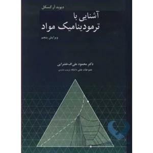 کتاب آشنایی با ترمودینامیک مواد