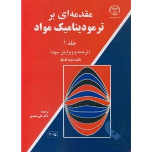 کتاب مقدمه ای بر ترمودینامیک مواد (جلد1)