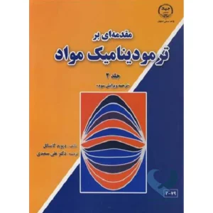 کتاب مقدمه ای بر ترمودینامیک مواد (جلد2)