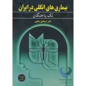 کتاب بیماری های انگلی در ایران (تک یاختگان)