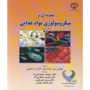 کتاب مقدمه ای بر میکروبیولوژی مواد غذایی (جلد دوم)