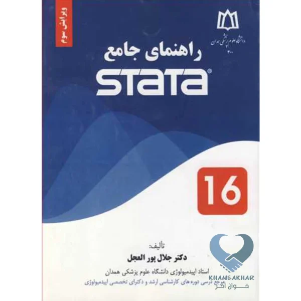 کتاب راهنمای جامع STATA