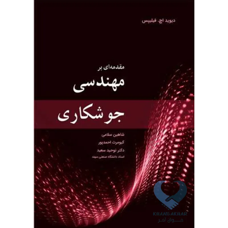 جوش کتاب مقدمه ای بر مهندسی جوشکاری