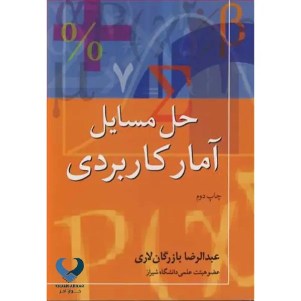 حل مسایل آمار کاربردی
