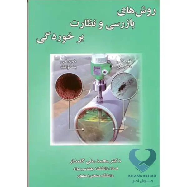 کتاب روش های بازرسی و نظارت بر خوردگی