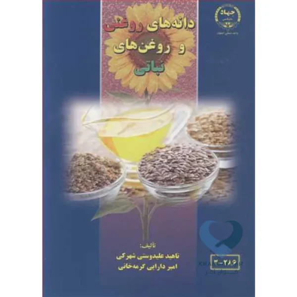 کتاب دانه های روغنی و روغن های نباتی
