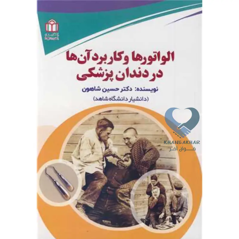 دندان کتاب الواتورها و کاربرد آن ها در دندان پزشکی