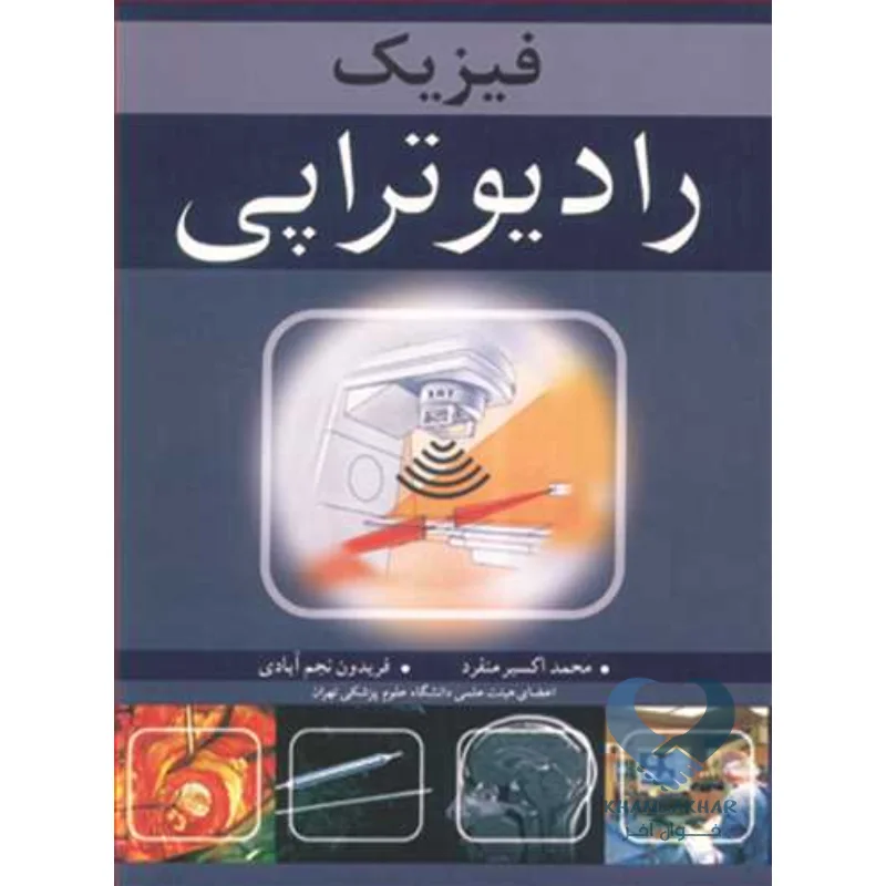 رادیو کتاب فیزیک رادیوتراپی