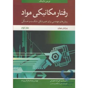 کتاب رفتار مکانیکی مواد (جلد دوم)