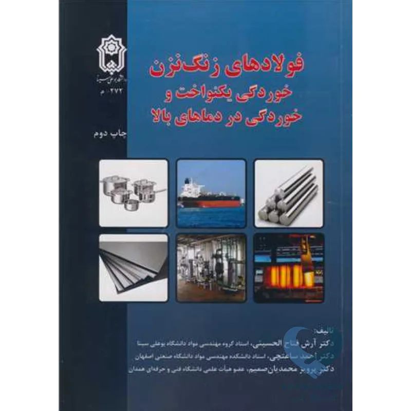 زنگ کتاب فولادهای زنگ نزن (خوردگی یکنواخت و خوردگی در دماهای بالا)