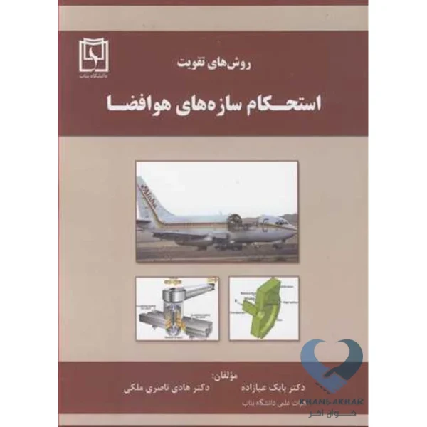 کتاب روش های تقویت استحکام سازه های هوافضا