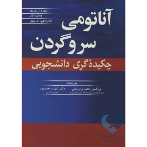 کتاب آناتومی سر و گردن (چکیده گری دانشجویی)