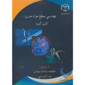 کتاب مهندسی سطح مواد مدرن