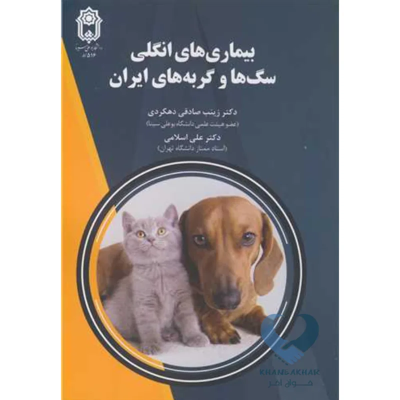 سگ کتاب بیماری های انگلی سگ ها و گربه های ایران