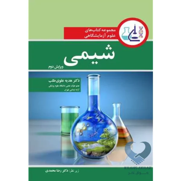 کتاب مجموعه کتاب های علوم آزمایشگاهی شیمی