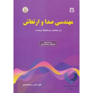 کتاب مهندسی صدا و ارتعاش (در صنعت و محیط زیست)