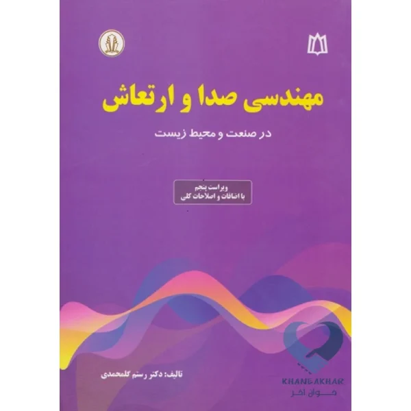 کتاب مهندسی صدا و ارتعاش (در صنعت و محیط زیست)