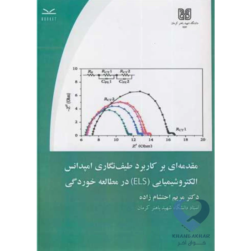 طیف کتاب مقدمه ای بر کاربرد طیف نگاری امپدانس الکتروشیمیایی (ELS) در مطالعه خوردگی