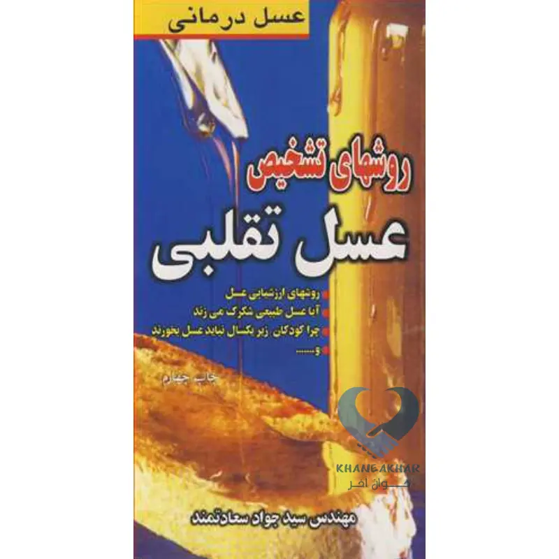 عسل کتاب روشهای تشخیص عسل تقلبی